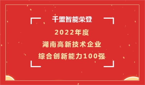 喜讯 | 6774澳门永利荣登2022年度湖南高新技术企业综合创新能力100强